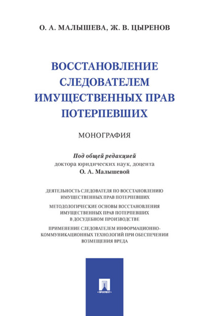 Скачать книгу Восстановление следователем имущественных прав потерпевших