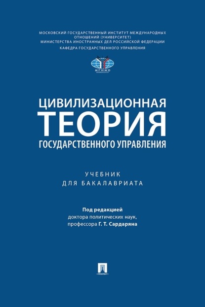 Скачать книгу Цивилизационная теория государственного управления