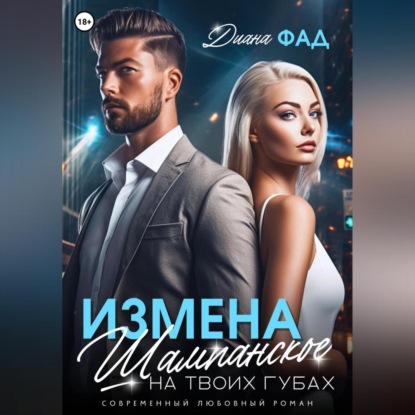 Скачать книгу Измена. Шампанское на твоих губах
