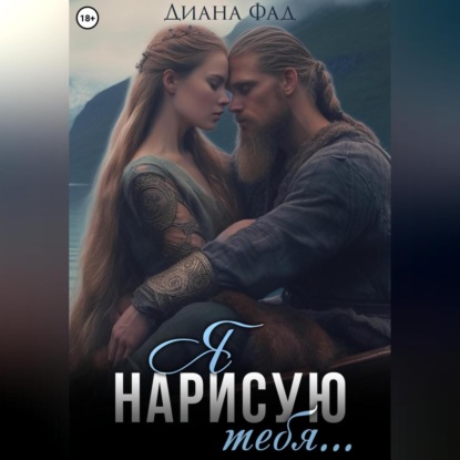 Скачать книгу Я нарисую тебя…