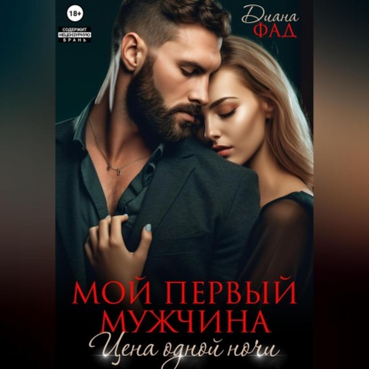 Скачать книгу Мой первый мужчина. Цена одной ночи