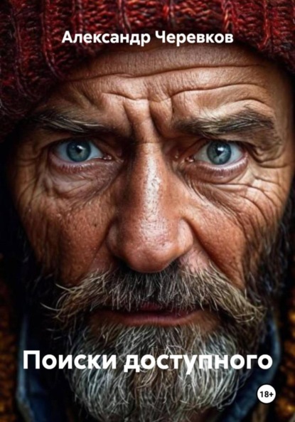 Скачать книгу Поиски доступного