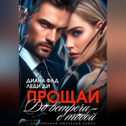 Скачать книгу Прощай. До встречи с тобой…