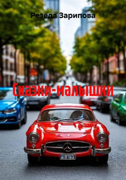 Скачать книгу Сказки-малышки