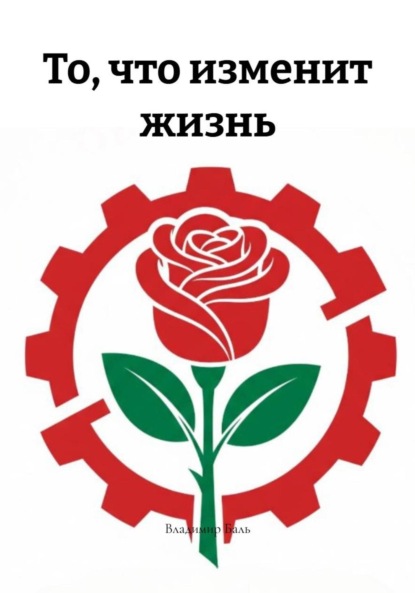 Скачать книгу То, что изменит жизнь