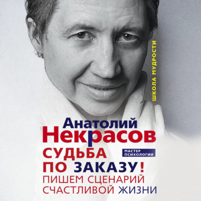 Скачать книгу Судьба по заказу! Пишем сценарий счастливой жизни