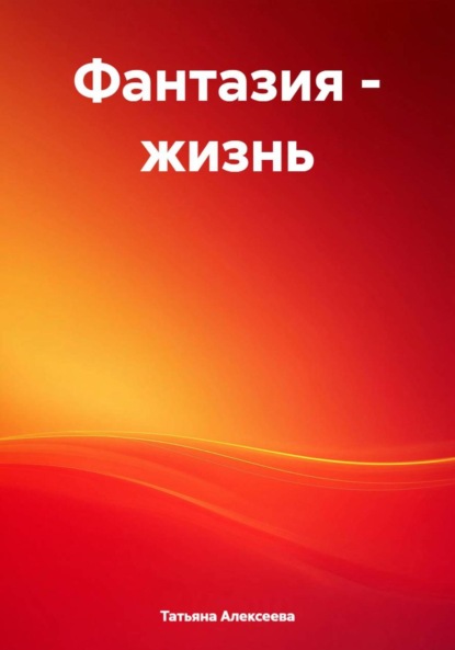 Скачать книгу Фантазия – жизнь