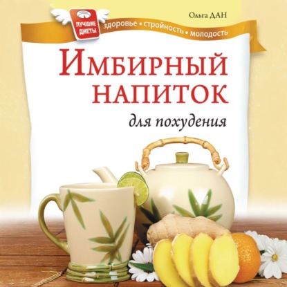 Скачать книгу Имбирный напиток для похудения