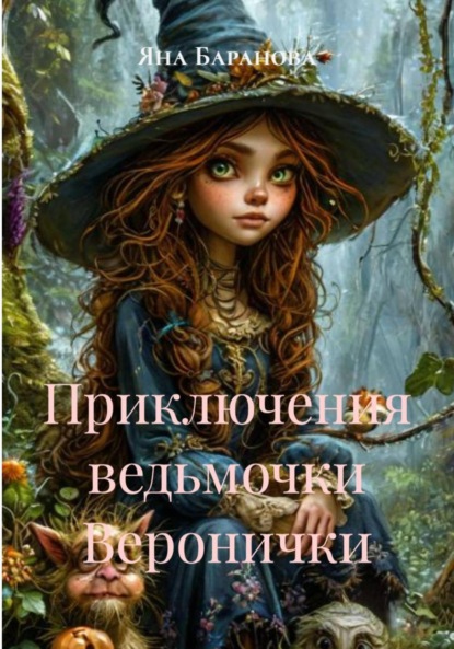 Скачать книгу Приключения ведьмочки Веронички