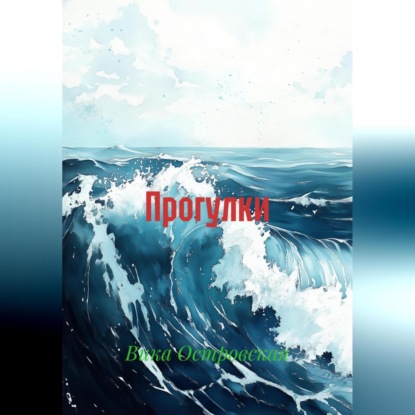 Скачать книгу Прогулки