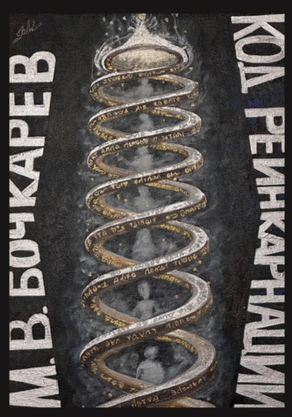 Скачать книгу Код реинкарнации