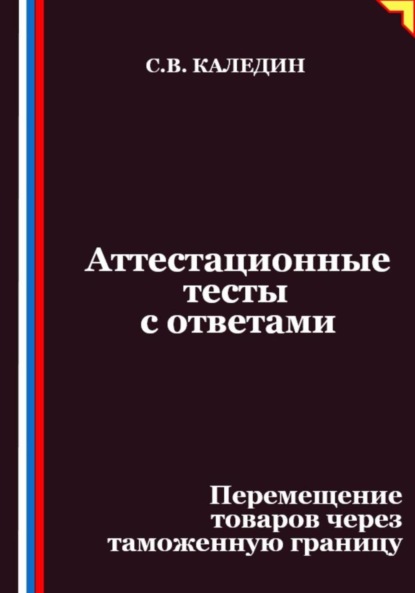 Скачать книгу Аттестационные тесты с ответами. Перемещение товаров через таможенную границу