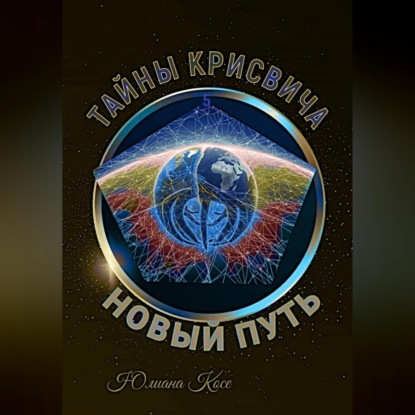 Скачать книгу Тайны Крисвича 5. Новый путь