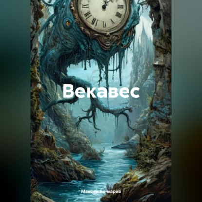 Скачать книгу Векавес