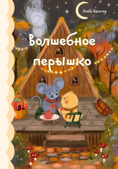 Скачать книгу Волшебное перышко