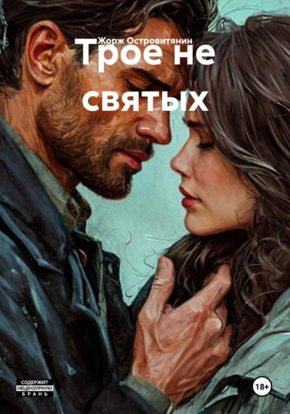 Скачать книгу Трое не святых