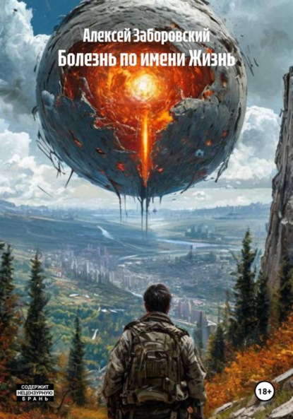 Скачать книгу Болезнь по имени Жизнь