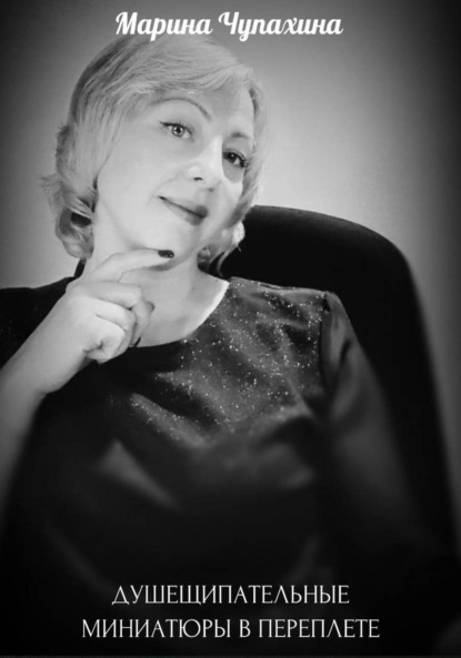 Скачать книгу ДУШЕЩИПАТЕЛЬНЫЕ МИНИАТЮРЫ В ПЕРЕПЛЕТЕ