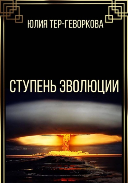 Скачать книгу Ступень эволюции