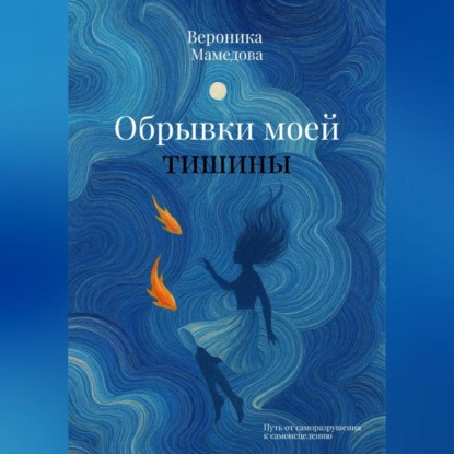 Скачать книгу Обрывки моей тишины