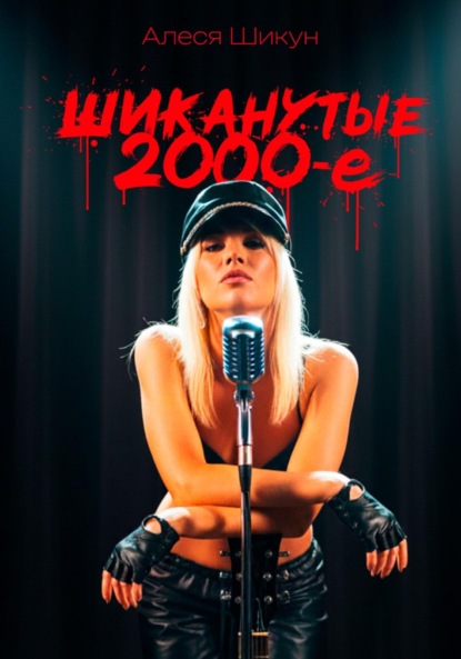 Скачать книгу Шиканутые 2000-е