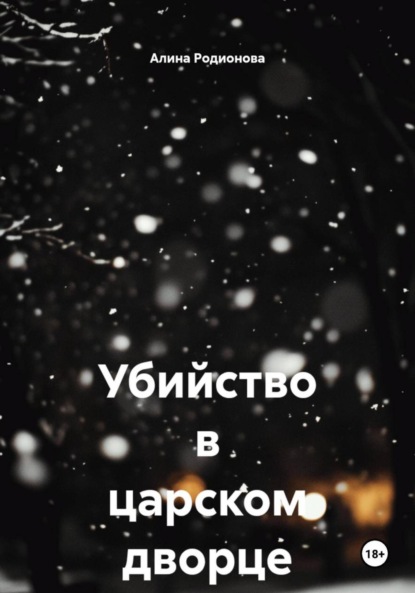 Скачать книгу Убийство в царском дворце