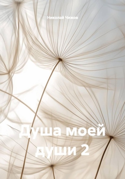 Скачать книгу Душа моей души 2