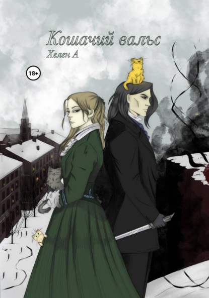 Скачать книгу Кошачий вальс