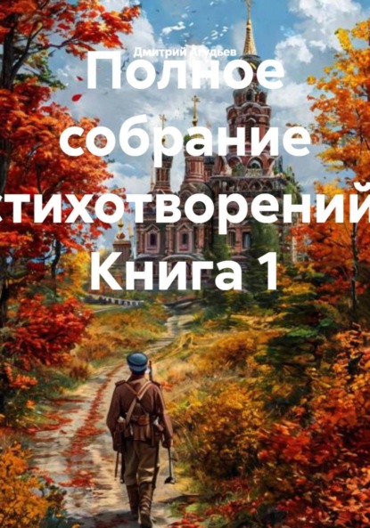 Полное собрание стихотворений. Книга 1
