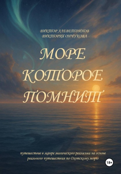 Скачать книгу Море, которое помнит