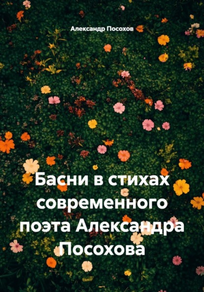 Скачать книгу Басни в стихах современного поэта Александра Посохова