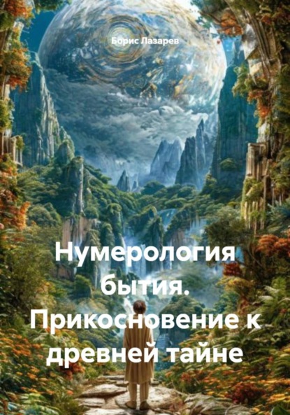 Скачать книгу Нумерология бытия. Прикосновение к древней тайне