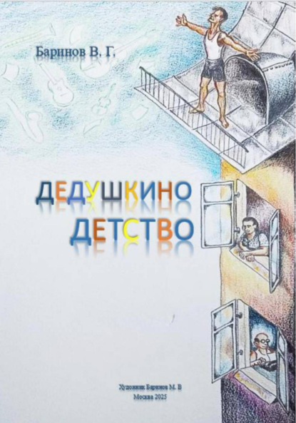 Скачать книгу Дедушкино детство