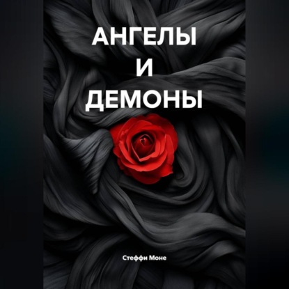 Скачать книгу АНГЕЛЫ И ДЕМОНЫ