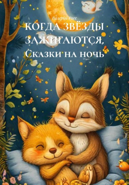 Скачать книгу КОГДА ЗВЁЗДЫ ЗАЖИГАЮТСЯ. Сказки на ночь