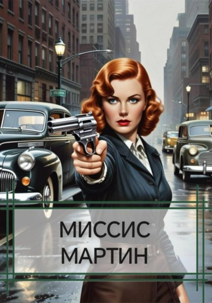 Скачать книгу МИССИС МАРТИН