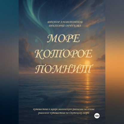 Скачать книгу Море, которое помнит