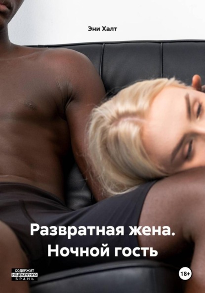 Развратная жена. Ночной гость