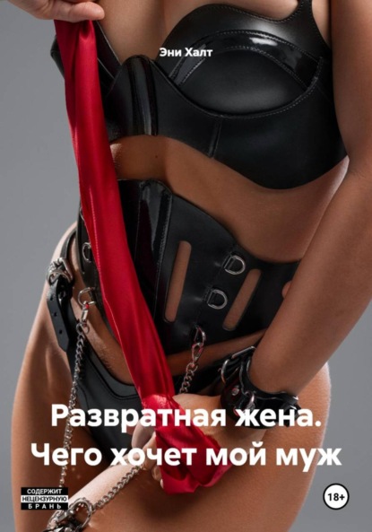 Развратная жена. Чего хочет мой муж
