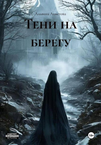 Скачать книгу Тени на берегу