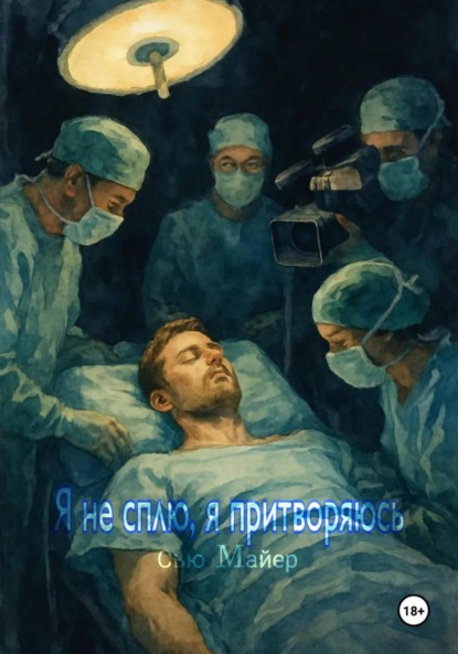 Скачать книгу Я не сплю, я притворяюсь