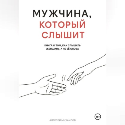 Скачать книгу Мужчина, который слышит