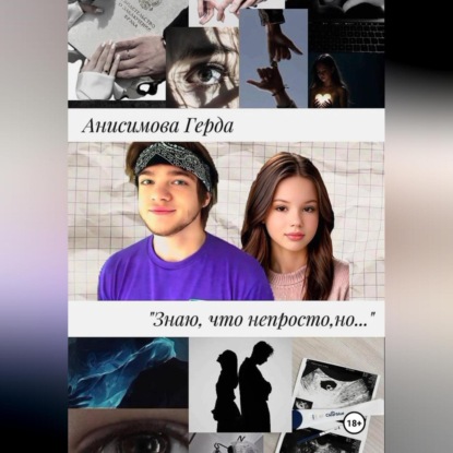 Скачать книгу Знаю, что непросто, но…