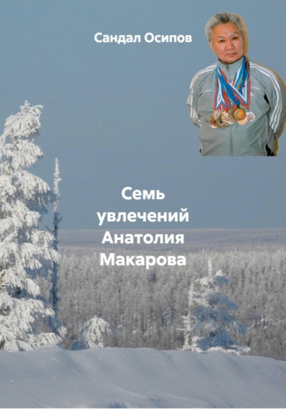 Скачать книгу Семь увлечений Анатолия Макарова