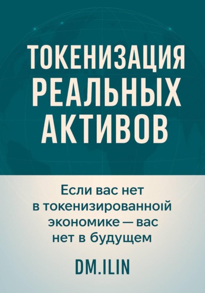 Скачать книгу Токенизация Реальных Активов (RWA)