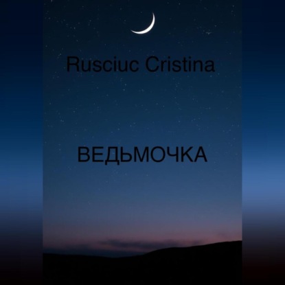 Скачать книгу ВЕДЬМОЧКА