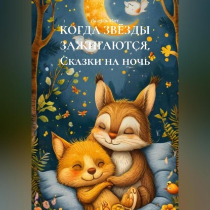 Скачать книгу КОГДА ЗВЁЗДЫ ЗАЖИГАЮТСЯ Сказки на ночь