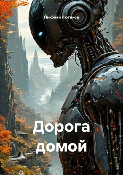Скачать книгу Дорога домой
