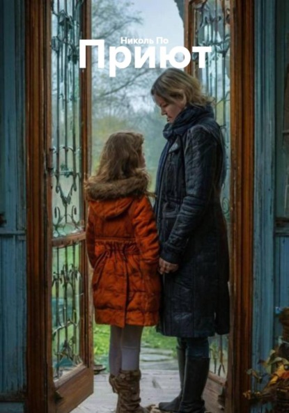 Скачать книгу Приют