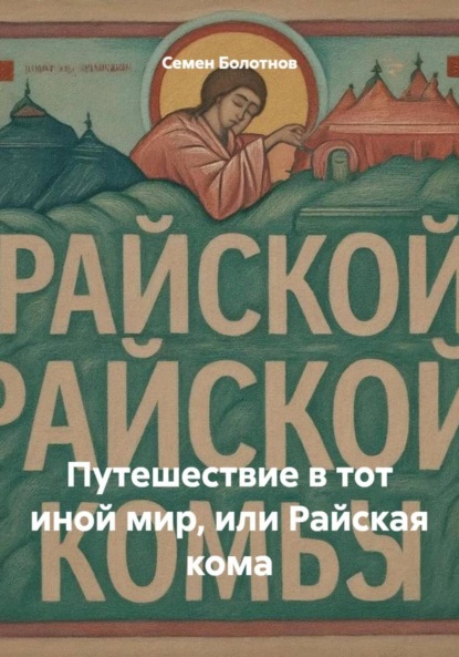Скачать книгу Путешествие в тот иной мир, или Райская кома